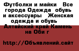 Футболки и майки - Все города Одежда, обувь и аксессуары » Женская одежда и обувь   . Алтайский край,Камень-на-Оби г.